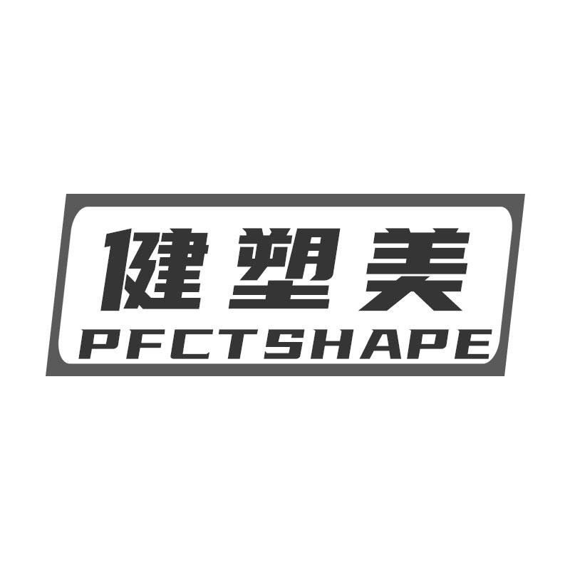 健塑美 PFCTSHAPE