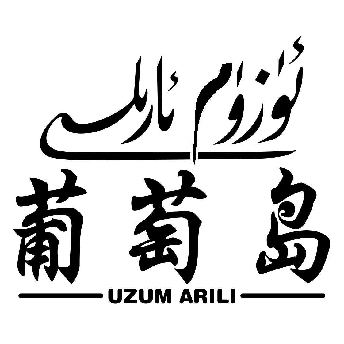 葡萄岛 UZUM ARILI