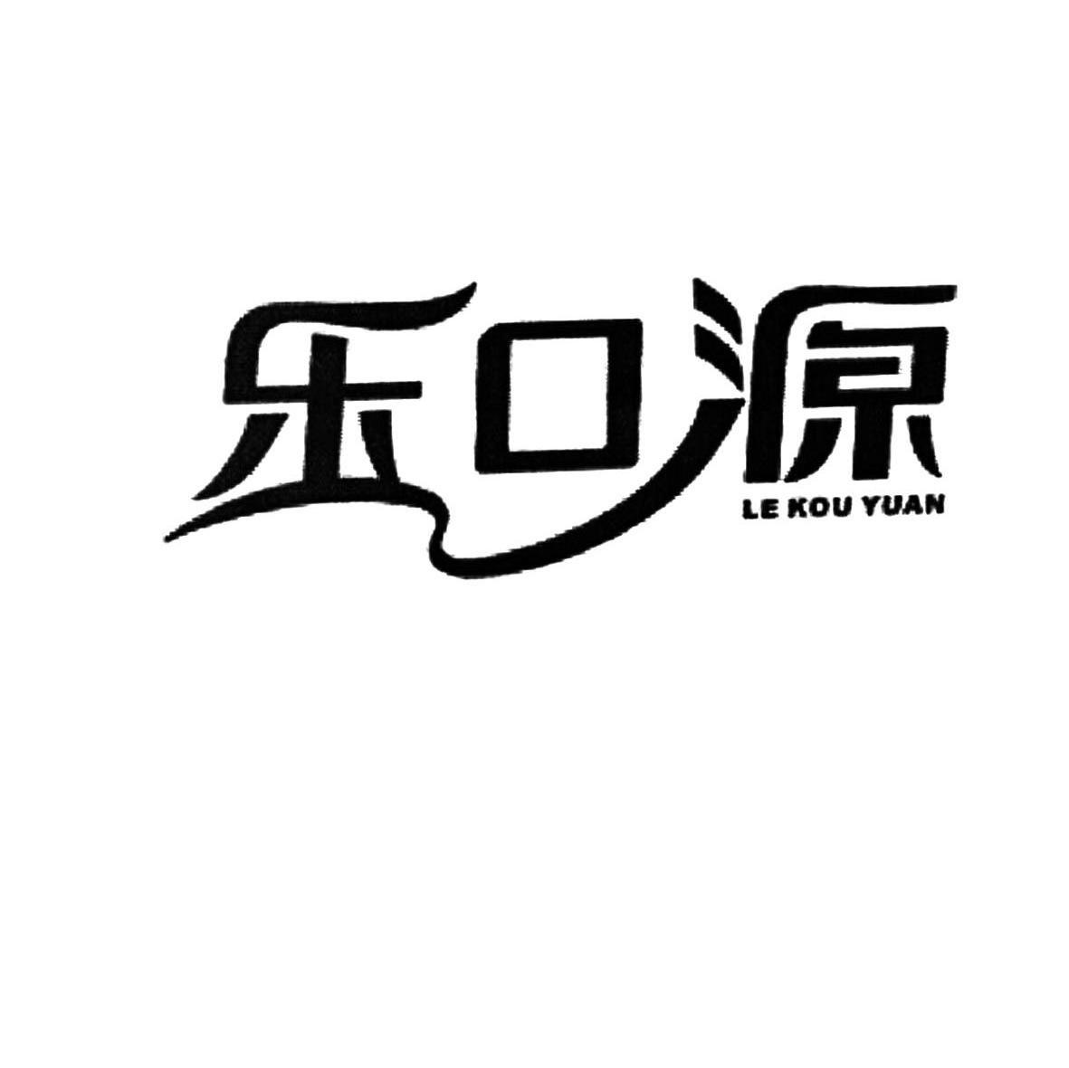 乐口源