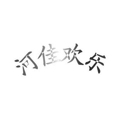 河佳欢乐