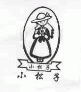 小松子