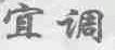 宜调