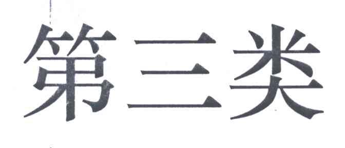 第三类