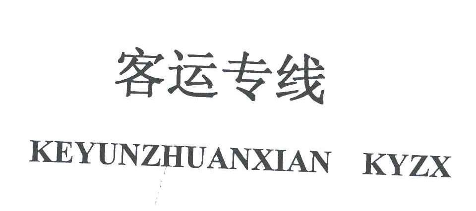 客运专线;KEYUNZHUANXIAN KYZX