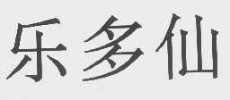 乐多仙