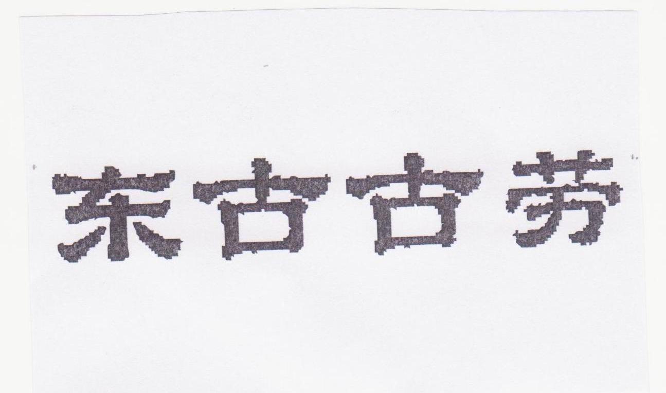 东古古劳