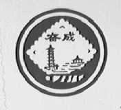奋城