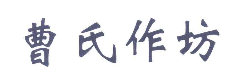 曹氏作坊