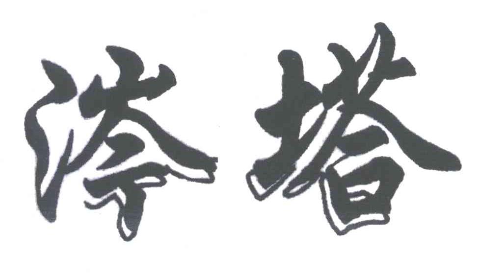 涔塔