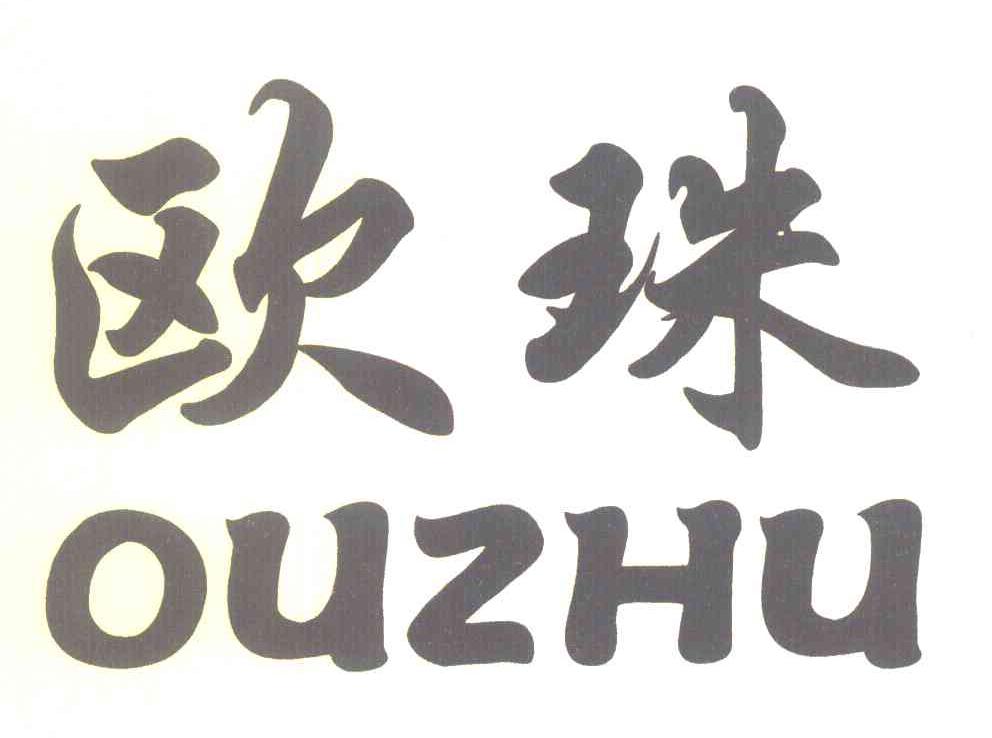 欧珠