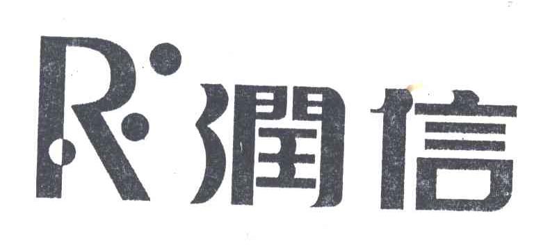 润信