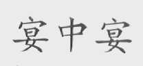 宴中宴