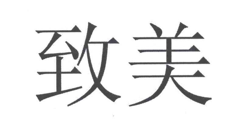 致美