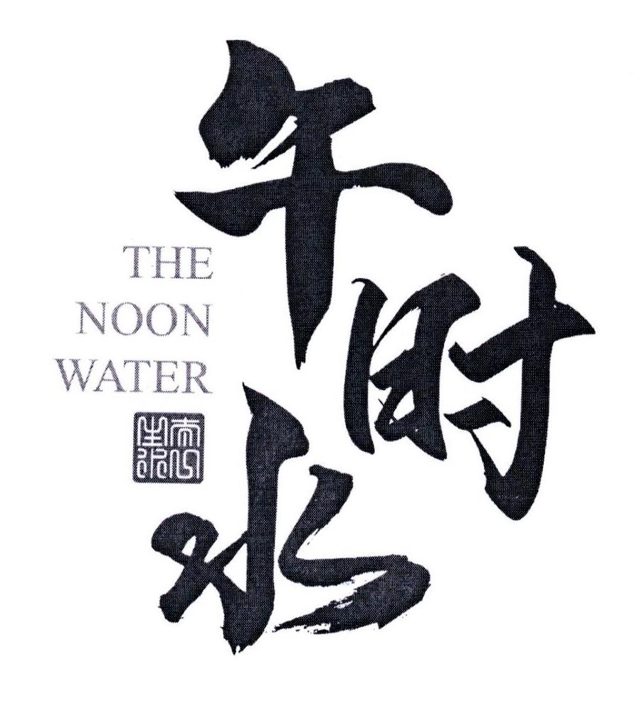 午时水 太一山水 THE NOON WATER