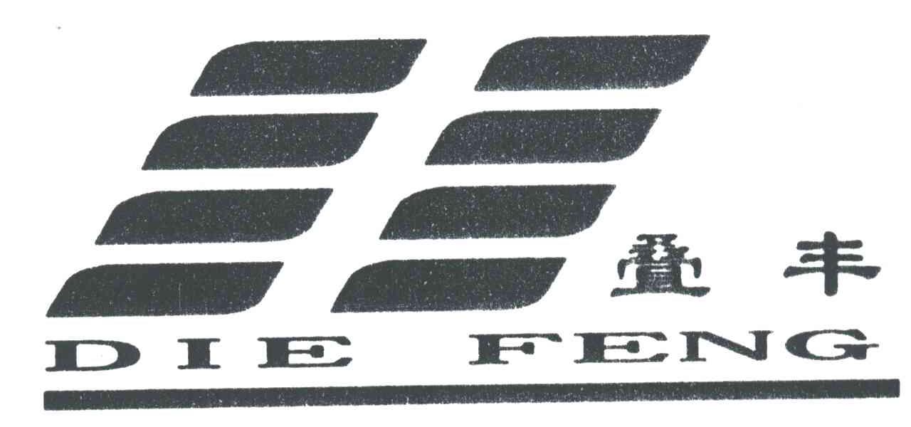 叠丰