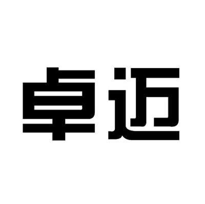 卓迈