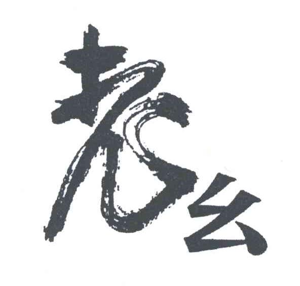 老幺