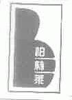 柏林莱