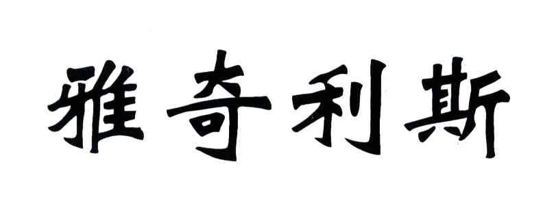 雅奇利斯