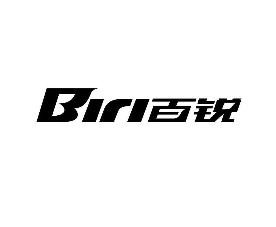 百锐 BIRI