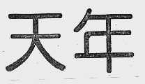天年