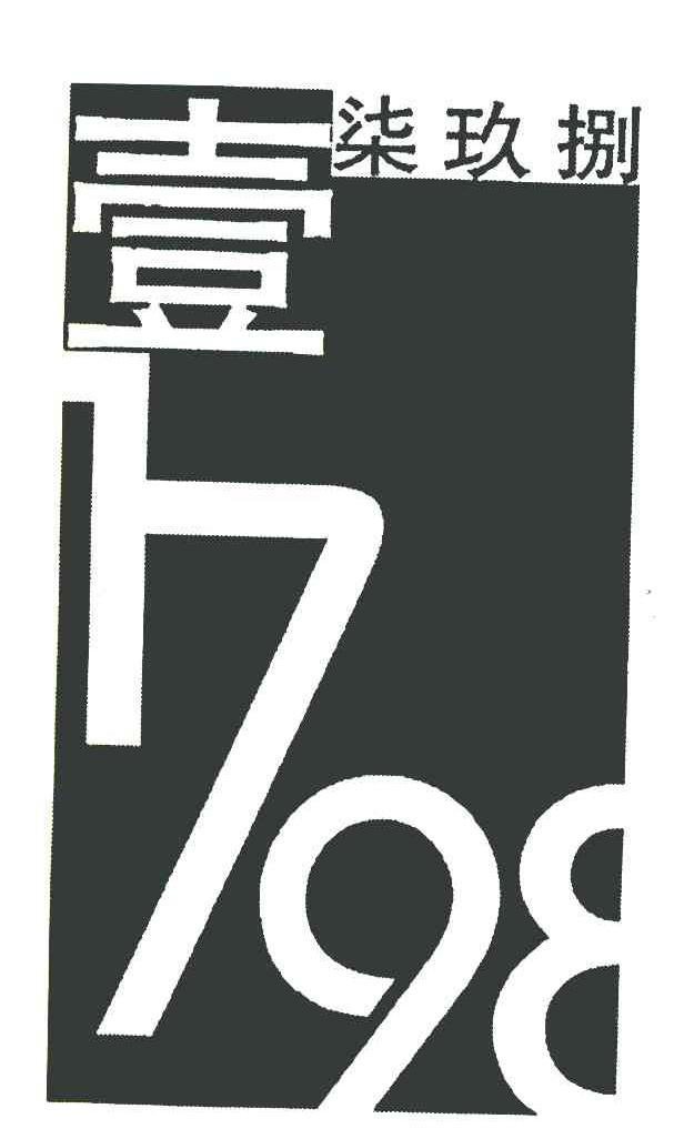 壹柒玖捌 1798