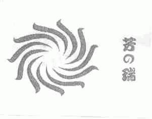 芳瑞