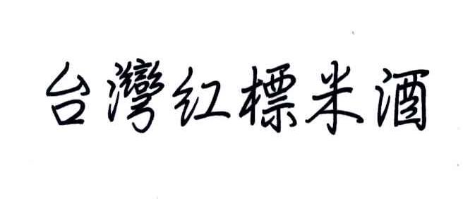 红標