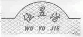 伍昱洁