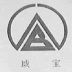 威宝