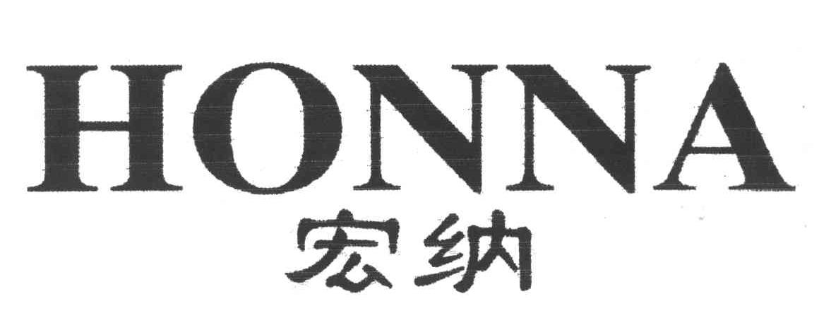 宏纳;HONNA
