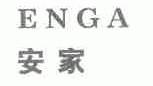 安家;ENGA