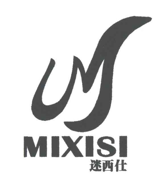 迷西仕
