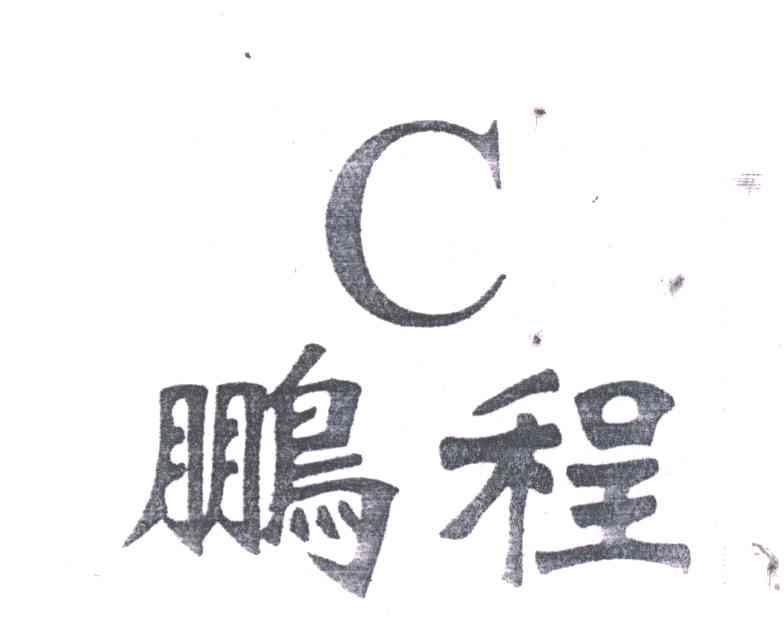 鹏程;C