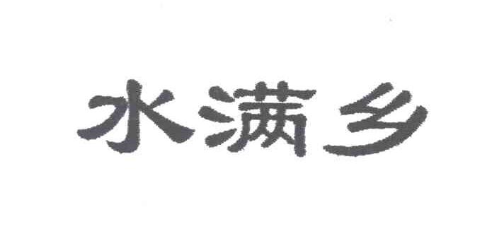 水满乡