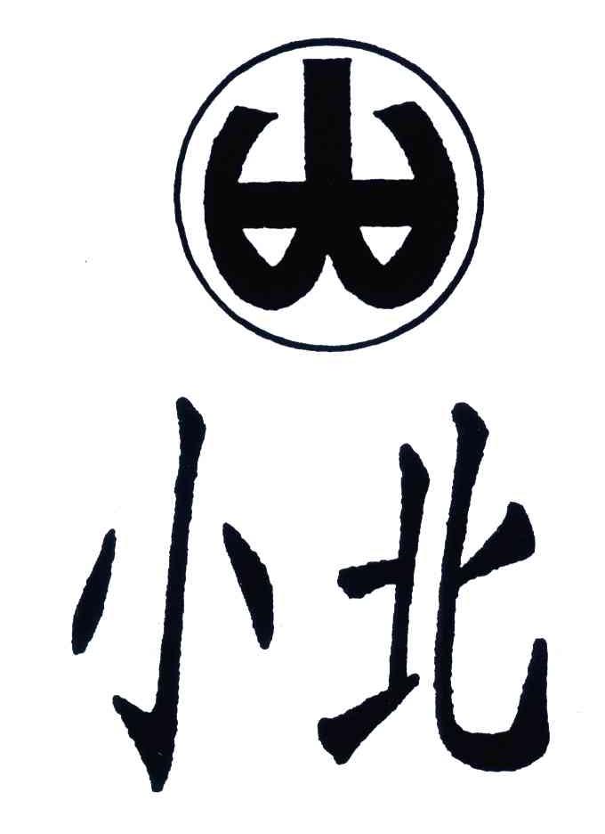 小北