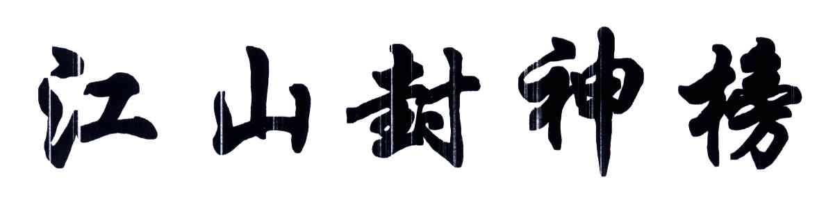 江山封神榜