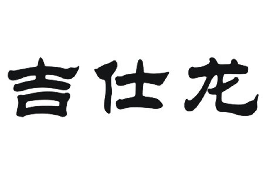 吉仕龙