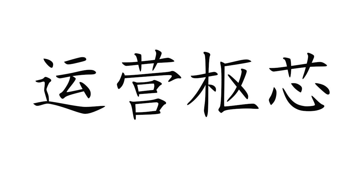 运营枢芯