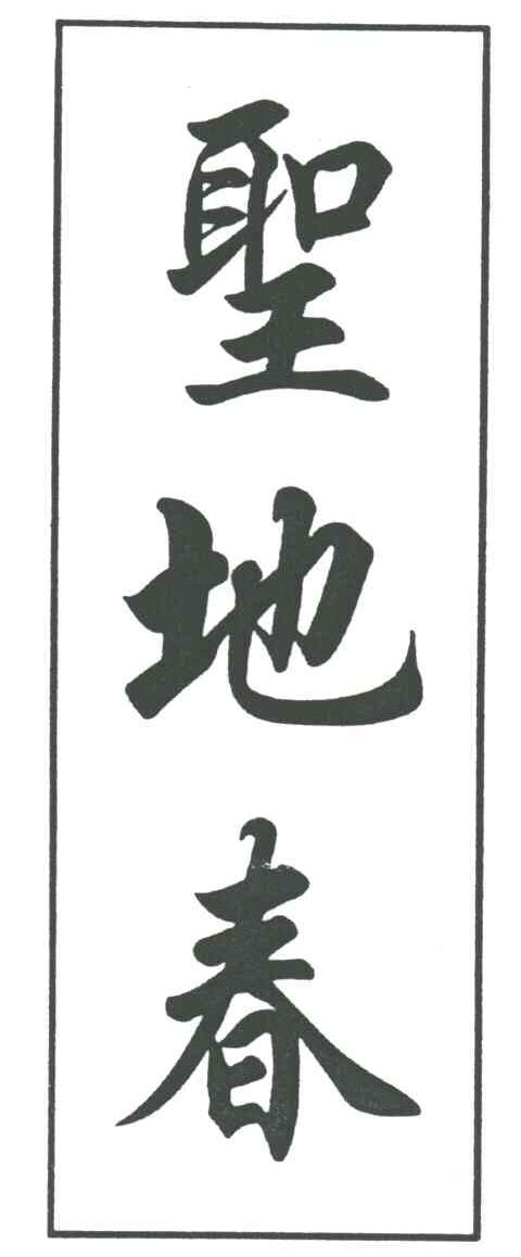 圣地春