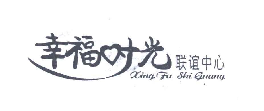 幸福时光