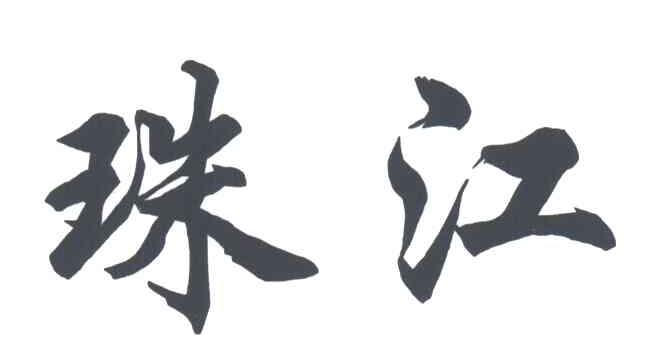 珠江