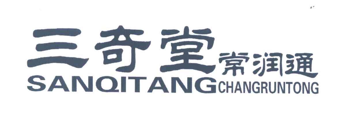 三奇堂;常润通