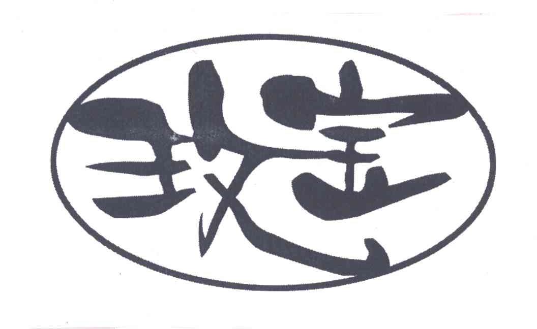 玫宝