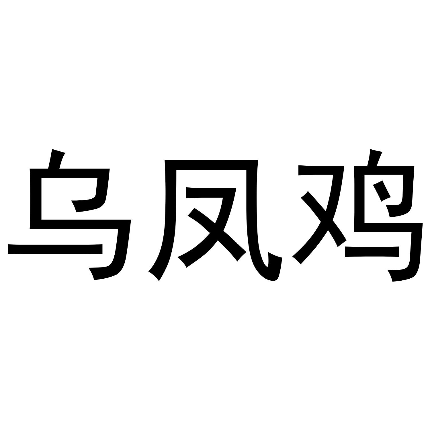 乌凤鸡