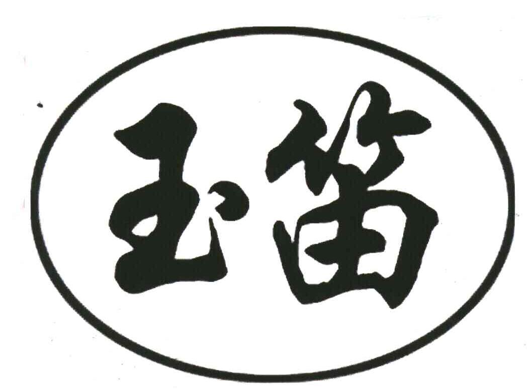 玉笛