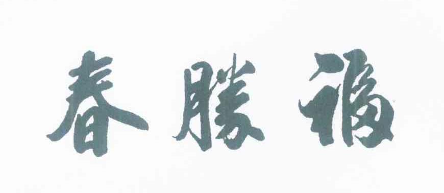 福胜春