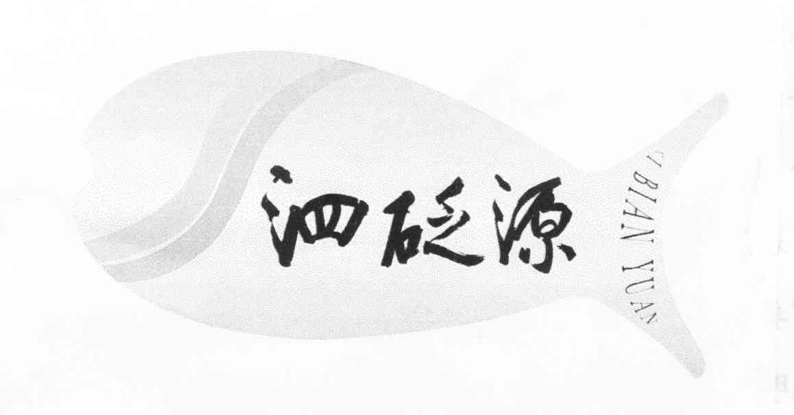 泗砭源 I BIAN YUAN