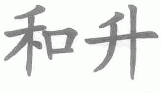 和升