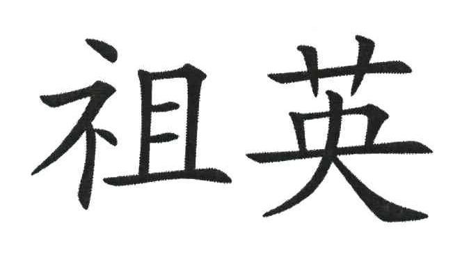 祖英